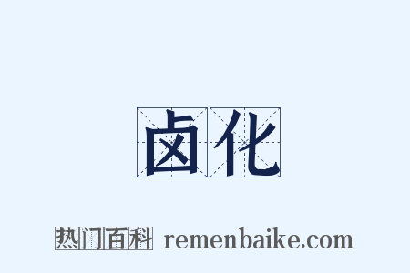 卤化是什么意思的图片